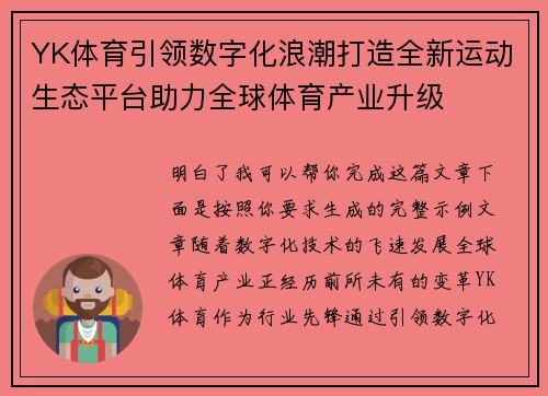 YK体育引领数字化浪潮打造全新运动生态平台助力全球体育产业升级 YK体育引领数字化浪潮打造全新运动生态平台助力全球体育产业升级