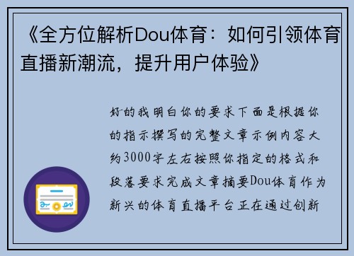 《全方位解析Dou体育:如何引领体育直播新潮流,提升用户体验》 《全方位解析Dou体育:如何引领体育直播新潮流,提升用户体验》