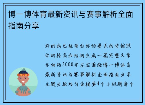 博一博体育最新资讯与赛事解析全面指南分享 博一博体育最新资讯与赛事解析全面指南分享