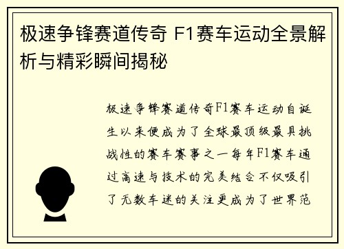 极速争锋赛道传奇 F1赛车运动全景解析与精彩瞬间揭秘 极速争锋赛道传奇 F1赛车运动全景解析与精彩瞬间揭秘