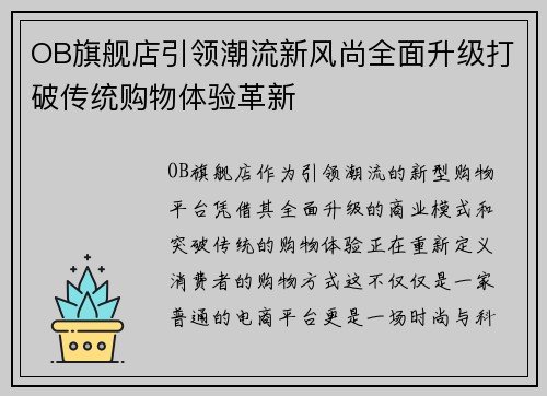 OB旗舰店引领潮流新风尚全面升级打破传统购物体验革新