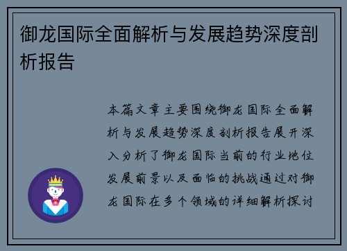 御龙国际全面解析与发展趋势深度剖析报告