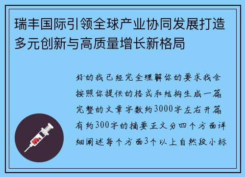 瑞丰国际引领全球产业协同发展打造多元创新与高质量增长新格局