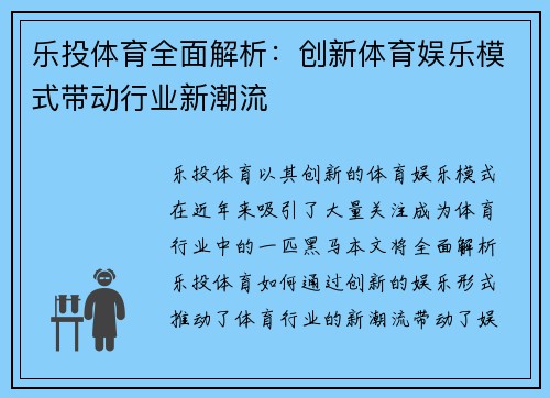 乐投体育全面解析：创新体育娱乐模式带动行业新潮流