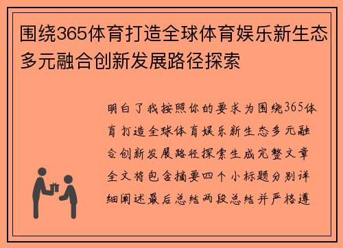 围绕365体育打造全球体育娱乐新生态多元融合创新发展路径探索