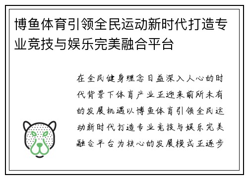 博鱼体育引领全民运动新时代打造专业竞技与娱乐完美融合平台 博鱼体育引领全民运动新时代打造专业竞技与娱乐完美融合平台