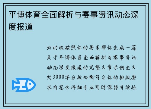 平博体育全面解析与赛事资讯动态深度报道 平博体育全面解析与赛事资讯动态深度报道