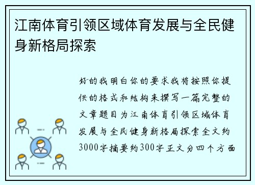 江南体育引领区域体育发展与全民健身新格局探索 江南体育引领区域体育发展与全民健身新格局探索