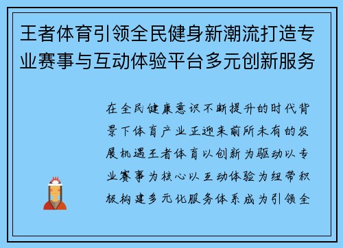 王者体育引领全民健身新潮流打造专业赛事与互动体验平台多元创新服务 王者体育引领全民健身新潮流打造专业赛事与互动体验平台多元创新服务