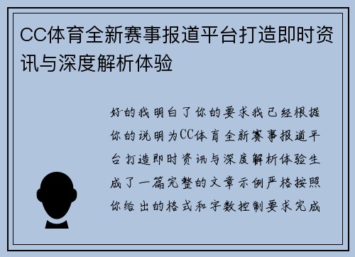 CC体育全新赛事报道平台打造即时资讯与深度解析体验 CC体育全新赛事报道平台打造即时资讯与深度解析体验