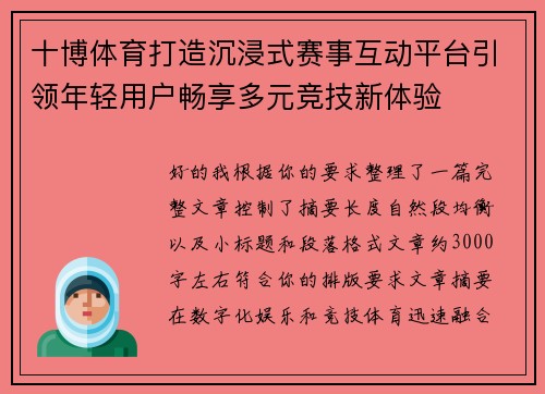 十博体育打造沉浸式赛事互动平台引领年轻用户畅享多元竞技新体验 十博体育打造沉浸式赛事互动平台引领年轻用户畅享多元竞技新体验