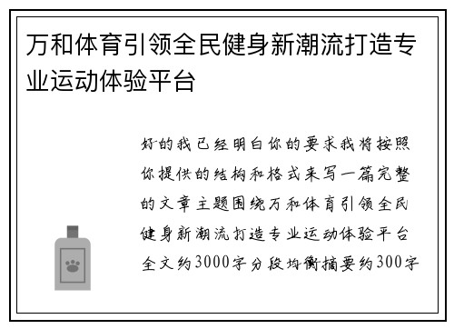 万和体育引领全民健身新潮流打造专业运动体验平台 万和体育引领全民健身新潮流打造专业运动体验平台
