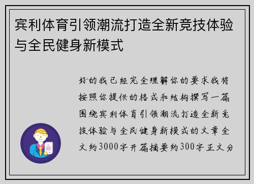 宾利体育引领潮流打造全新竞技体验与全民健身新模式 宾利体育引领潮流打造全新竞技体验与全民健身新模式