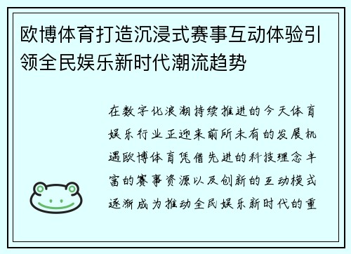 欧博体育打造沉浸式赛事互动体验引领全民娱乐新时代潮流趋势 欧博体育打造沉浸式赛事互动体验引领全民娱乐新时代潮流趋势