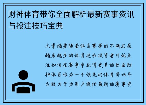 财神体育带你全面解析最新赛事资讯与投注技巧宝典 财神体育带你全面解析最新赛事资讯与投注技巧宝典