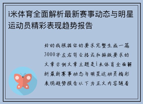 i米体育全面解析最新赛事动态与明星运动员精彩表现趋势报告 i米体育全面解析最新赛事动态与明星运动员精彩表现趋势报告