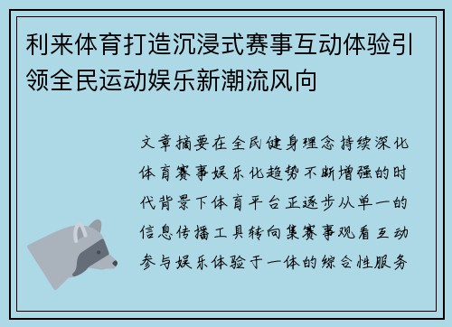 利来体育打造沉浸式赛事互动体验引领全民运动娱乐新潮流风向 利来体育打造沉浸式赛事互动体验引领全民运动娱乐新潮流风向