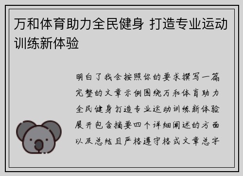 万和体育助力全民健身 打造专业运动训练新体验 万和体育助力全民健身 打造专业运动训练新体验