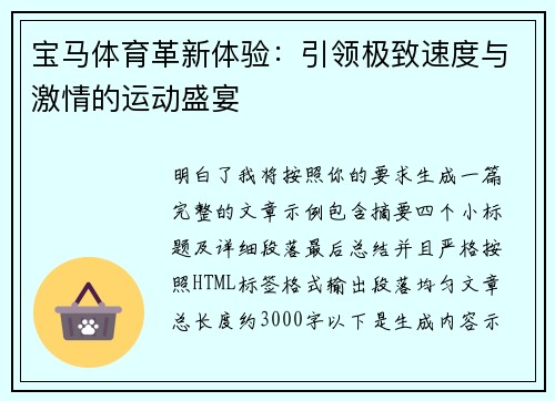 宝马体育革新体验:引领极致速度与激情的运动盛宴 宝马体育革新体验:引领极致速度与激情的运动盛宴