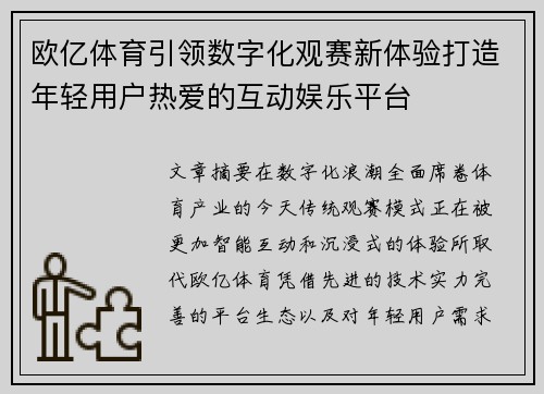 欧亿体育引领数字化观赛新体验打造年轻用户热爱的互动娱乐平台 欧亿体育引领数字化观赛新体验打造年轻用户热爱的互动娱乐平台