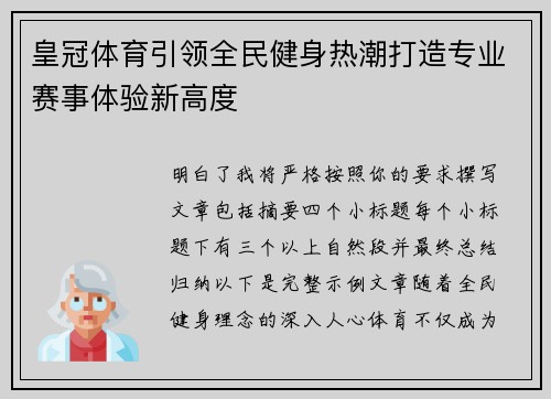 皇冠体育引领全民健身热潮打造专业赛事体验新高度 皇冠体育引领全民健身热潮打造专业赛事体验新高度
