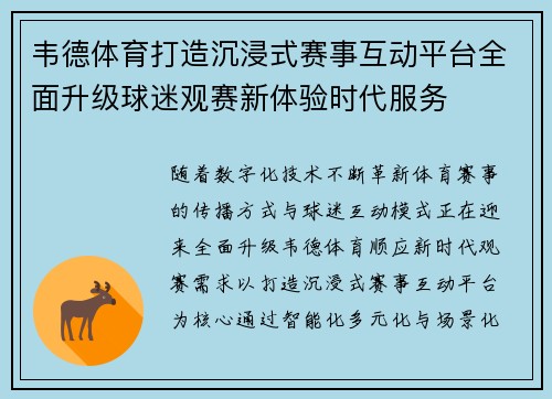 韦德体育打造沉浸式赛事互动平台全面升级球迷观赛新体验时代服务 韦德体育打造沉浸式赛事互动平台全面升级球迷观赛新体验时代服务