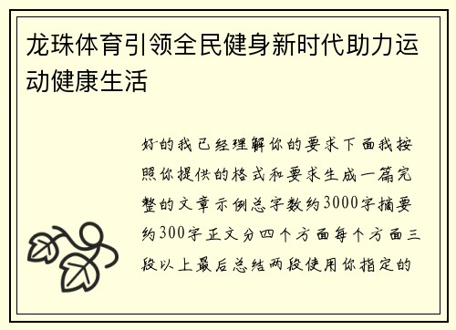 龙珠体育引领全民健身新时代助力运动健康生活 龙珠体育引领全民健身新时代助力运动健康生活