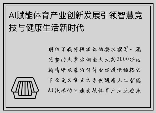 AI赋能体育产业创新发展引领智慧竞技与健康生活新时代