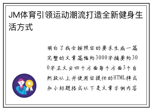 JM体育引领运动潮流打造全新健身生活方式 JM体育引领运动潮流打造全新健身生活方式