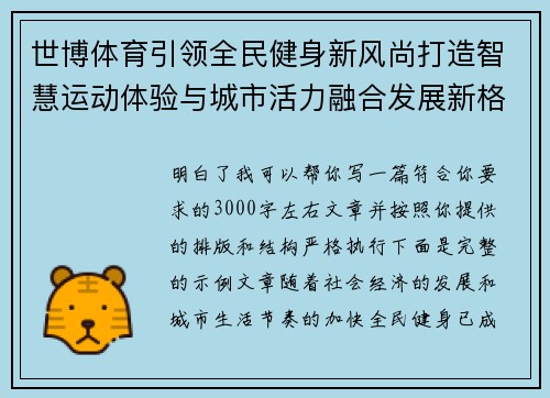 世博体育引领全民健身新风尚打造智慧运动体验与城市活力融合发展新格局 世博体育引领全民健身新风尚打造智慧运动体验与城市活力融合发展新格局