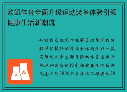 欧凯体育全面升级运动装备体验引领健康生活新潮流 欧凯体育全面升级运动装备体验引领健康生活新潮流
