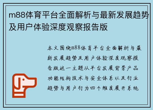 m88体育平台全面解析与最新发展趋势及用户体验深度观察报告版 m88体育平台全面解析与最新发展趋势及用户体验深度观察报告版