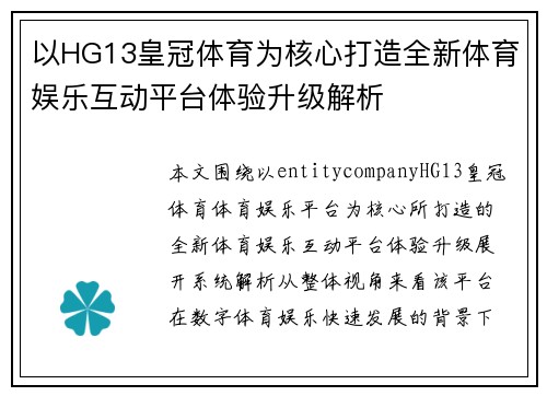 以HG13皇冠体育为核心打造全新体育娱乐互动平台体验升级解析 以HG13皇冠体育为核心打造全新体育娱乐互动平台体验升级解析