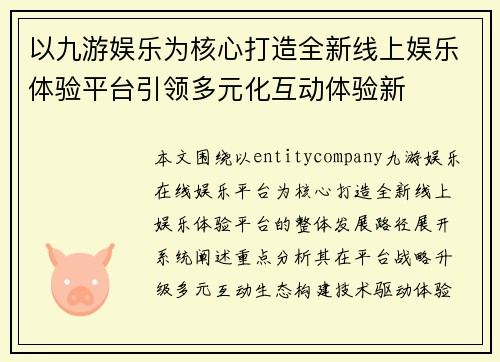 以九游娱乐为核心打造全新线上娱乐体验平台引领多元化互动体验新 以九游娱乐为核心打造全新线上娱乐体验平台引领多元化互动体验新
