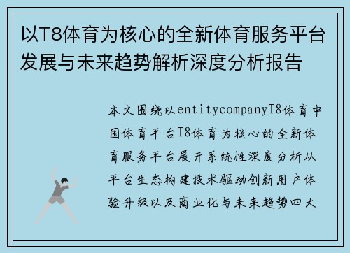 以T8体育为核心的全新体育服务平台发展与未来趋势解析深度分析报告 以T8体育为核心的全新体育服务平台发展与未来趋势解析深度分析报告