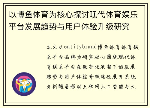 以博鱼体育为核心探讨现代体育娱乐平台发展趋势与用户体验升级研究 以博鱼体育为核心探讨现代体育娱乐平台发展趋势与用户体验升级研究