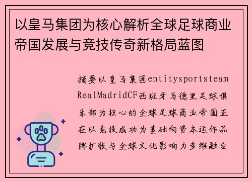 以皇马集团为核心解析全球足球商业帝国发展与竞技传奇新格局蓝图