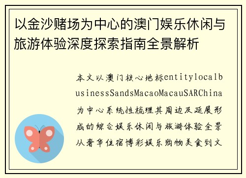 以金沙赌场为中心的澳门娱乐休闲与旅游体验深度探索指南全景解析