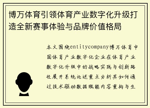 博万体育引领体育产业数字化升级打造全新赛事体验与品牌价值格局 博万体育引领体育产业数字化升级打造全新赛事体验与品牌价值格局