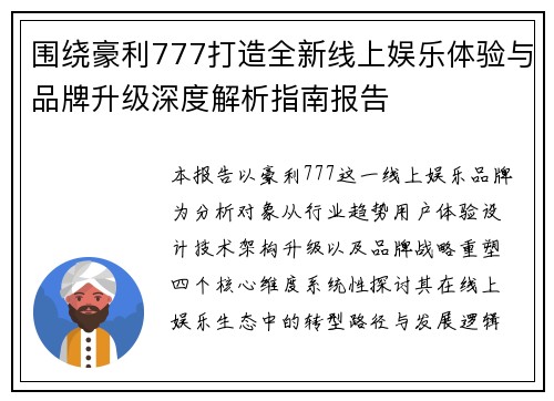 围绕豪利777打造全新线上娱乐体验与品牌升级深度解析指南报告 围绕豪利777打造全新线上娱乐体验与品牌升级深度解析指南报告