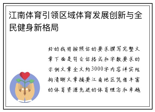 江南体育引领区域体育发展创新与全民健身新格局