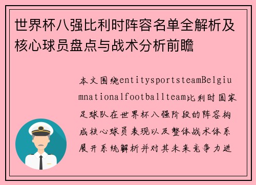 世界杯八强比利时阵容名单全解析及核心球员盘点与战术分析前瞻