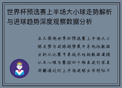 世界杯预选赛上半场大小球走势解析与进球趋势深度观察数据分析 世界杯预选赛上半场大小球走势解析与进球趋势深度观察数据分析