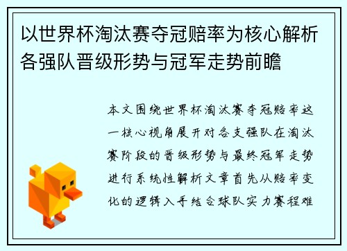 以世界杯淘汰赛夺冠赔率为核心解析各强队晋级形势与冠军走势前瞻 以世界杯淘汰赛夺冠赔率为核心解析各强队晋级形势与冠军走势前瞻