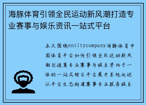 海豚体育引领全民运动新风潮打造专业赛事与娱乐资讯一站式平台 海豚体育引领全民运动新风潮打造专业赛事与娱乐资讯一站式平台