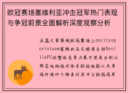 欧冠赛场塞维利亚冲击冠军热门表现与争冠前景全面解析深度观察分析 欧冠赛场塞维利亚冲击冠军热门表现与争冠前景全面解析深度观察分析