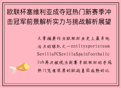 欧联杯塞维利亚成夺冠热门新赛季冲击冠军前景解析实力与挑战解析展望 欧联杯塞维利亚成夺冠热门新赛季冲击冠军前景解析实力与挑战解析展望