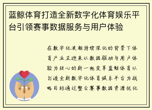 蓝鲸体育打造全新数字化体育娱乐平台引领赛事数据服务与用户体验 蓝鲸体育打造全新数字化体育娱乐平台引领赛事数据服务与用户体验