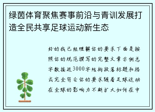 绿茵体育聚焦赛事前沿与青训发展打造全民共享足球运动新生态 绿茵体育聚焦赛事前沿与青训发展打造全民共享足球运动新生态