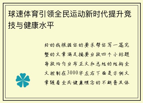 球速体育引领全民运动新时代提升竞技与健康水平 球速体育引领全民运动新时代提升竞技与健康水平